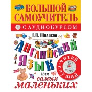 Английский язык для самых маленьких: большой самоучитель. Английский с удовольствием: мой первый любимый учебник / +CD