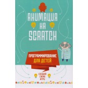 Программирование для детей. Анимация на Scratch