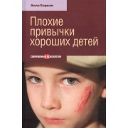 Плохие привычки хороших детей