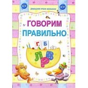 Говори правильно