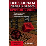 Красный камень. Все секреты Minecraft