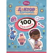 Disney. Доктор Плюшева. 100 наклеек