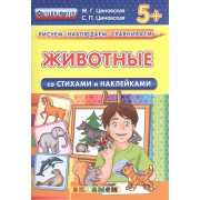 Животные. Со стихами и наклейками. От 5 лет. ФГОС ДО