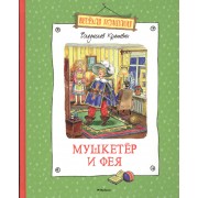 Мушкетёр и Фея