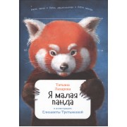 Я малая панда