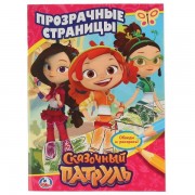 Сказочный патруль. Прозрачные страницы.