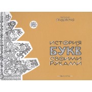 История букв своими руками