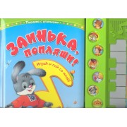 Заинька, попляши!