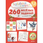 260 весёлых заданий на каждый день