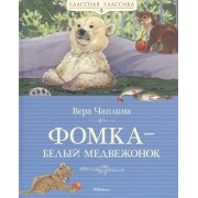 Фомка – белый медвежонок : рассказы о питомцах зоопарка