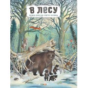В лесу: энциклопедия в картинках