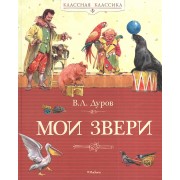 Мои звери: рассказы