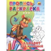 Пропись-раскраска. Алфавит для малышей (обезьяна)