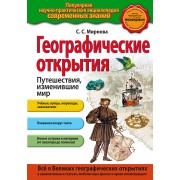 Географические открытия. Путешествия, изменившие мир