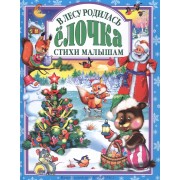 В лесу родилась ёлочка. Стихи малышам.