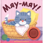 Звуковые книжки. Мяу-мяу!