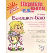 Баюшки-баю Колыбельные песенки засыпальные сказки…от 0 до 3 л. (мПШ) Дерягина