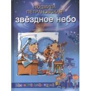 Звездное небо