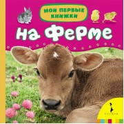 На ферме