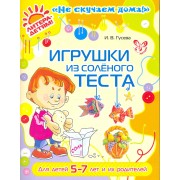 Игрушки из соленого теста  5-7 лет и их родителей (цв)