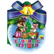 Елочные игрушки: книжка - вырубка на картоне