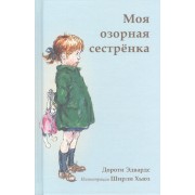 Моя озорная сестрёнка