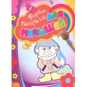 Водные раскраски для малышей (гномик)