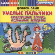 Пластилиновые раскраски. Умелые пальчики. Сказочные герои. Сложные модели. 5+. ФГОС ДО