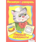 Посмотри и раскрась Первые предметы