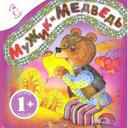 Мужик и медведь