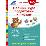 Полный курс подготовки к письму: для детей 4-5 лет