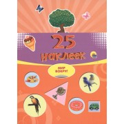 25 наклеек. Мир вокруг