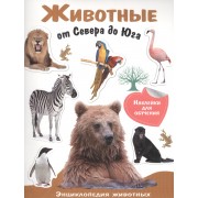 Животные от Севера до Юга
