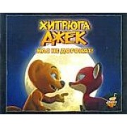 Хитрюга Джек.Нас не догонят!: Книжка-раскраска