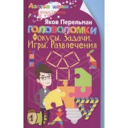 Головоломки. Фокусы. Задачи. Игры. Развлечения