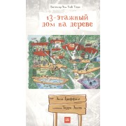 13-этажный дом на дереве