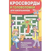 Кроссворды и головоломки для школьников. Выпуск 1