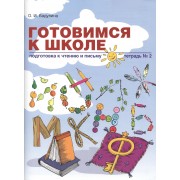 Готовимся к школе Подготовка к чтению и письму Тетрадь № 2 (мГкШ) Бадулина