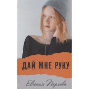 Дай мне руку