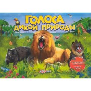 Голоса дикой природы