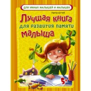 ДляУмныхМалышей Лучшая книга для развития памяти