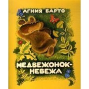 Медвежонок-невежа