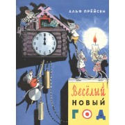 Веселый Новый год. Пер. с норв.