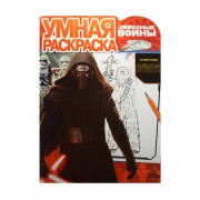 Звездные войны: Пробуждение силы. РУ № 15101. Умная раскраска.