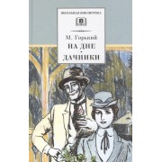 На дне. Дачники