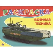 Военная техника
