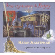 Это случилось в Хануку