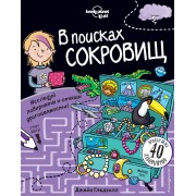 В поисках сокровищ