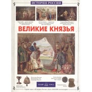 Великие князья