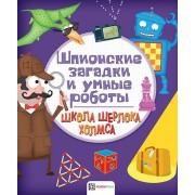 Шпионские загадки и умные роботы